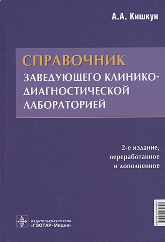 Кишкун А. Справочник заведующего клинико-диагностической лабораторией