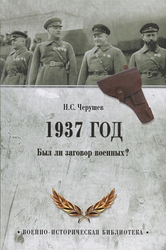 Черушев Н. 1937 год. Был ли заговор военных?