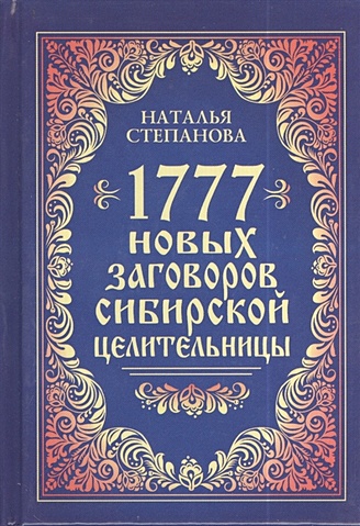 цена Степанова Н. 1777 новых заговоров сибирской целительницы