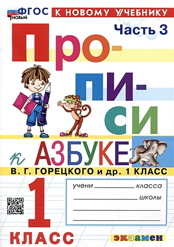 Козлова М.А. Прописи к азбуке. 1 класс. Часть 3. К учебнику В.Г. Горецкого и др. Русский язык. Азбука. 1 класс. В 2-х частях козлова маргарита анатольевна прописи к азбуке 1 класс часть 3 к учебнику в г горецкого и др русский язык азбука 1 класс в 2 х частях