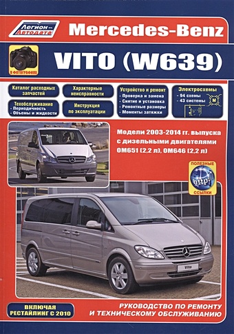 Mercedes-Benz Vito (W639) в фотографиях. Модели 2003-2014 гг. Руководство по ремонту и техническому обслуживанию
