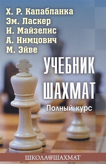 Капабланка Х., Ласкер Эм., Майзелис И. и др. Учебник шахмат. Полный курс