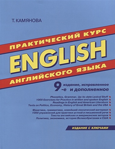 Практический курс английского языка (издание с ключами)