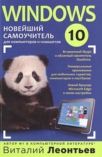 Леонтьев Виталий Петрович Windows 10. Новейший самоучитель леонтьев виталий петрович новейший самоучитель общение в интернете