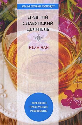 Зайцев В. Древний славянский целитель иван-чай цена и фото
