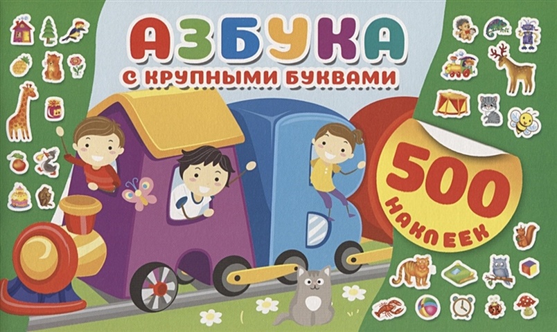 Горбунова Ирина Витальевна Азбука с крупными буквами горбунова ирина витальевна азбука для малышей