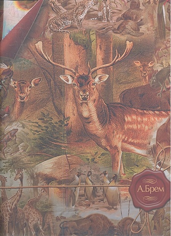 книга жизнь животных автор альфред эдмунд брэм сокращённое издание том 3 Брем А. Э. Жизнь животных