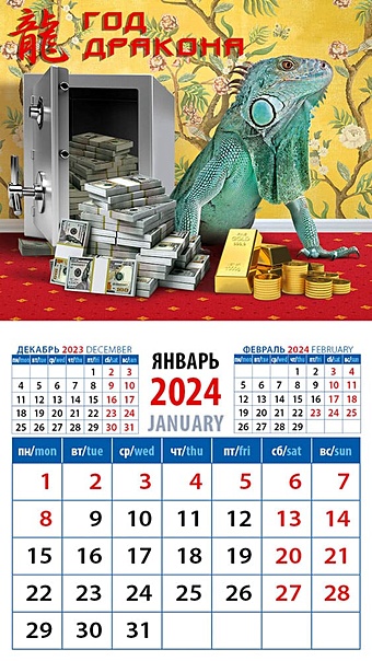 Календарь 2024г 94*167 Год дракона 10 на магните календарь настен перекид на гребне арт и дизайн год дракона 28 44см 2024г 361942