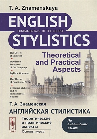 Знаменская Т. Английская стилистика. Теоретические и практические аспекты