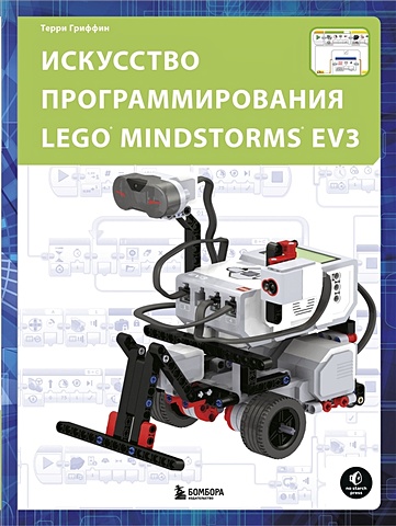 Гриффин Терри Искусство программирования LEGO MINDSTORMS EV3