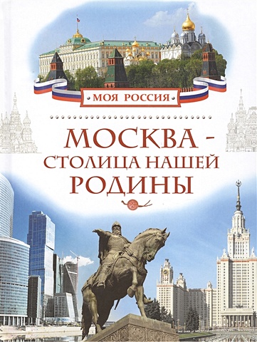 Алешков В. Москва - столица нашей Родины алешков в москва столица нашей родины