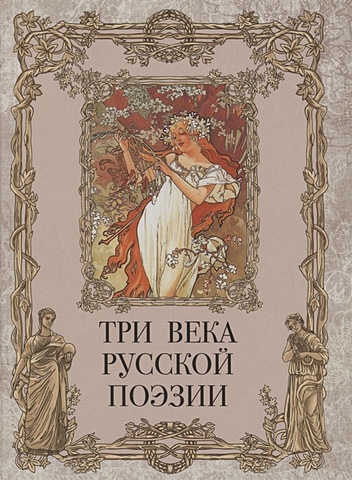 Державин Г., Пушкин А., Некрасов Н. и др. Три века русской поэзии