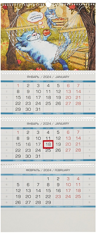 Календарь квартальный 2024г 340*820 Котомечты настенный, трёхблочный, спираль календарь 2024 фсб альфа настенный трехблочный