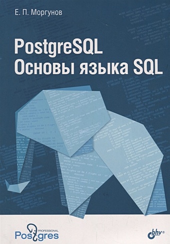 postgresql основы языка sql моргунов е п Моргунов Е. PostgreSQL. Основы языка SQL. Учебное пособие