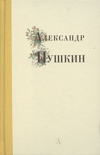 Пушкин А. Избранные стихи и поэмы