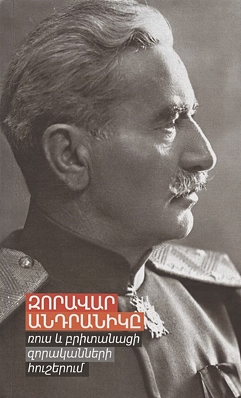 Варданян К. Андраник Паша (на армянском языке)