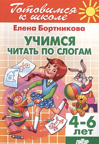 учимся читать по слогам бортникова е Бортникова Е. Учимся читать по слогам. 4-6 лет