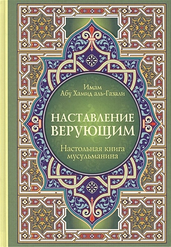 Имам Абу Хамид аль-Газали Настольная книга мусульманина: Наставление верующим имам абу хамид аль газали эдэплэр на татарском языке