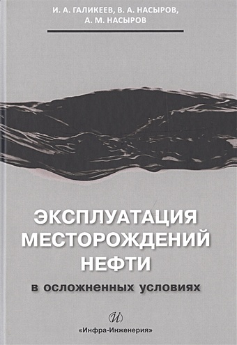 Галикеев И., Насыров В., Насыров А. Эксплуатация месторождений нефти в осложненных условиях