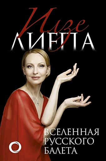 Лиепа Илзе Вселенная русского балета