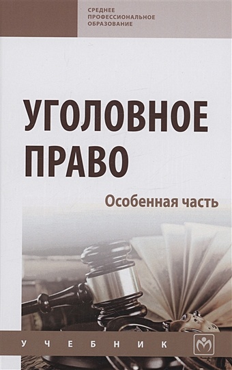 Дворянсков И.В. Уголовное право. Особенная часть: Учебник российское уголовное право особенная часть учебник