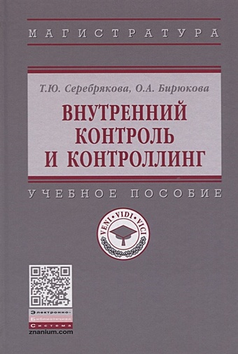 Серебрякова Т., Бирюкова О. Внутренний контроль и контроллинг. Учебное пособие