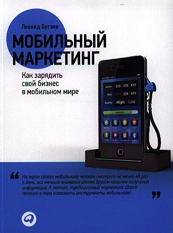 Мобильный маркетинг: Как зарядить свой бизнес в мобильном мире бугаев леонид мобильный маркетинг как зарядить свой бизнес в мобильном мире