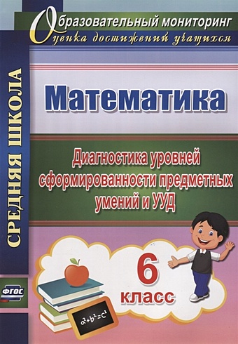 Дюмина Т., Махонина А. Математика. 6 класс. Диагностика уровней сформированности предметных умений и УУД