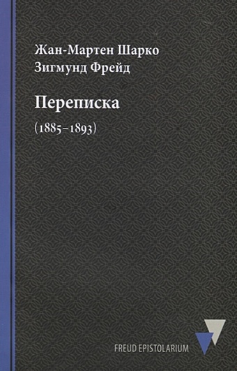 Шарко Ж.-М., Фрейд З. Переписка (1885–1893) театральные записки з м шарко бриколаж калло