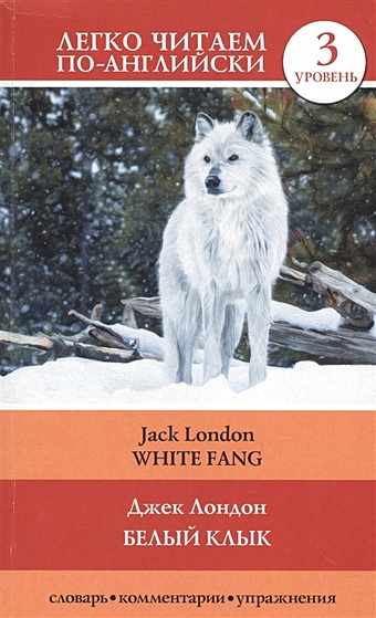 лондон джек белый клык white fang Лондон Джек Белый клык = White Fang