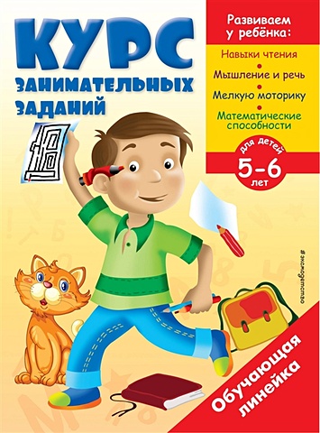 Жилинская А. (сост.) Курс занимательных заданий: для детей 5-6 лет
