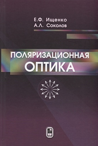 Ищенко Е., Соколов А. Поляризационная оптика поляризационная оптика