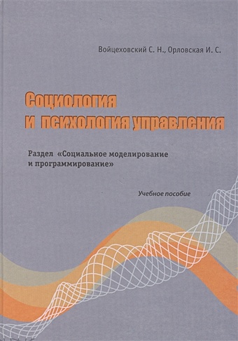 Войцеховский С., Орловская И. Социология и психология управления. РазделСоциальное моделирование и программирование Учебно пособие. Войцеховский С.Н., Орловская И.С. (Бизнес Пресса)