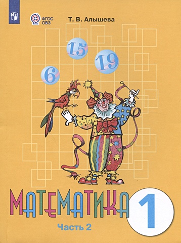 детская 3d тетрадь для каллиграфии многоразовый учебник для обучения математике с номерами 0 10 подарок для детей Алышева Т.В. Математика. 1 класс. Учебник. В двух частях. Часть 2 (для обучающихся с интеллектуальными нарушениями)