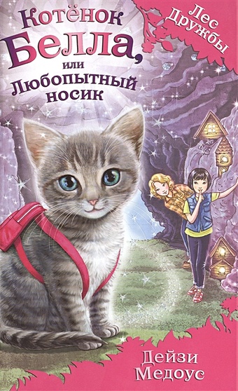 Медоус Дейзи Котёнок Белла, или Любопытный носик (выпуск 4) медоус дейзи котёнок джен или летающий мяч