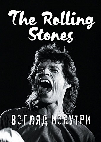 The Rolling Stones. Взгляд изнутри черняков с ф современная школа взгляд изнутри
