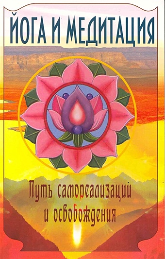 Бхагаван Шри Сатья Саи Баба Йога и медитация. Путь самореализации и освобождения йога и медитация путь самореализации и освобождения