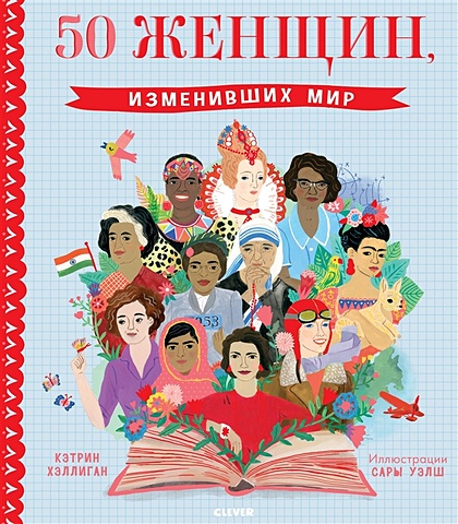 Хэллиган К. 50 женщин, изменивших мир бадрак валентин владимирович 7 женщин изменивших мир