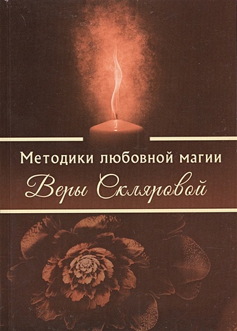 Склярова В. Методики любовной магии Веры Скляровой