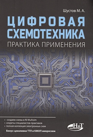 Шустов М. Цифровая схемотехника. Практика применения
