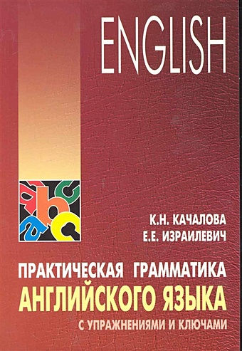 Качалова К., Израилевич Е. Практическая грамматика английского языка с упражнениями и ключами