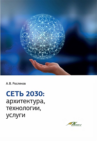 Росляков А.В. Сеть 2030: архитектура, технологии, услуги архитектура сетей связи на базе программируемых радиосредств