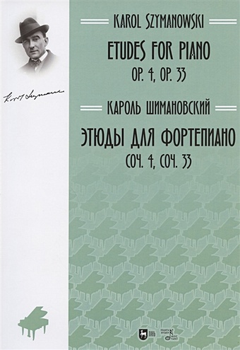 Шимановский К. Этюды для фортепиано. Соч. 4, соч. 33
