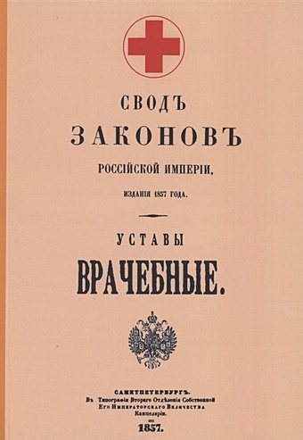 Уставы врачебные 1857 г. kholodilnik fr 10 1857 x