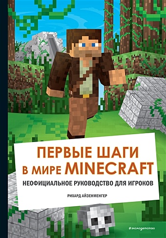Айзенменгер Рихард Первые шаги в мире Minecraft. Неофициальное руководство для игроков набор обустройство в мире minecraft неофициальное руководство для игроков фигурка уточка тёмный герой