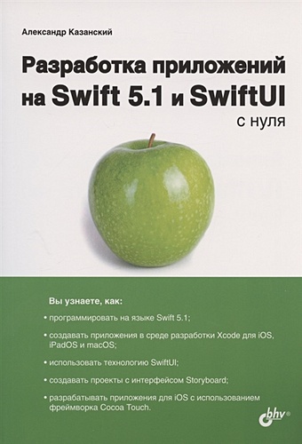 казанский александр анатольевич разработка приложений на swift 5 1 и swiftui с нуля Казанский А. Разработка приложений на Swift 5.1 и SwiftUI с нуля