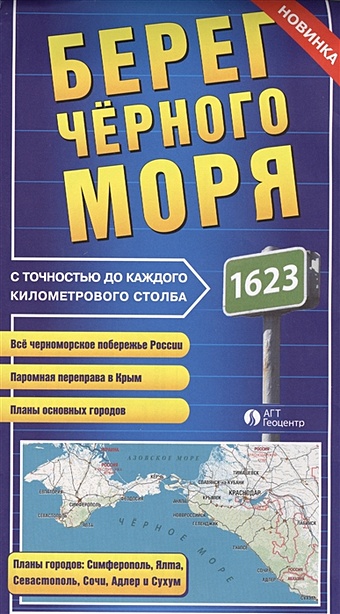 Карта Берег Черного моря с точностью до каждого километрового столба