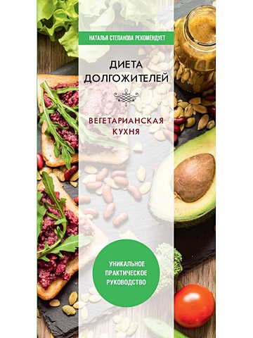 вегетарианская кухня Нестерова Дарья Владимировна Диета долгожителя. Вегетарианская кухня