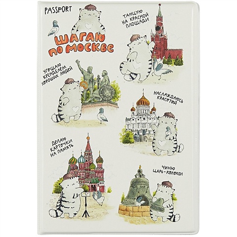Обложка для паспорта Москва Шагаю по Москве (Котик) (ПВХ бокс)