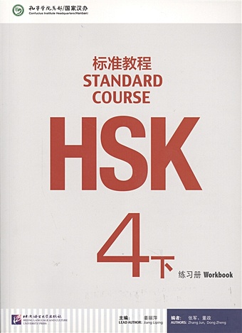 Jiang Liping HSK Standard Course 4B - Workbook / Стандартный курс подготовки к HSK, уровень 4 - рабочая тетрадь, часть B (книга на китайском языке) баров сергей андреевич textbook of chinese rising step by step level в2 с1 hsk 4 5